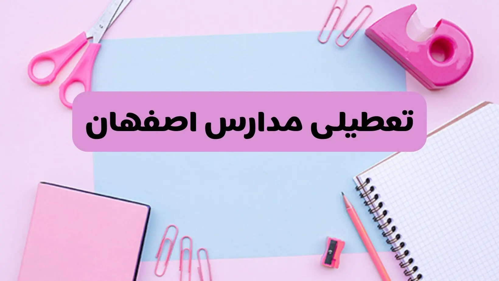 آیا فردا یکشنبه ۱۷ فروردین ۱۴۰۴ مدارس اصفهان تعطیل است؟ | آخرین خبر از تعطیلی مدارس اصفهان فردا یکشنبه هفدهم فروردین ۱۴۰۴