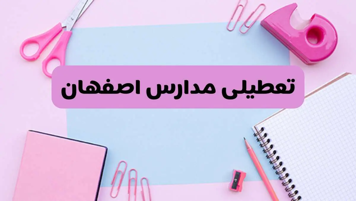 آیا فردا یکشنبه ۱۷ فروردین ۱۴۰۴ مدارس اصفهان تعطیل است؟ | آخرین خبر از تعطیلی مدارس اصفهان فردا یکشنبه هفدهم فروردین ۱۴۰۴