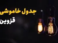 قطعی برق قزوین امروز دوشنبه ۶ اسفند ۱۴۰۳ + جدول خاموشی برق قزوین امروز ششم اسفند ماه ۱۴۰۳