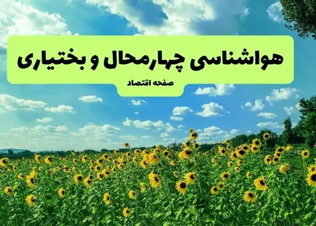 پیش بینی وضعیت آب و هوا چهارمحال و بختیاری فردا دوشنبه ۲۷ بهمن ۱۴۰۴ + هواشناسی شهرکرد طی ۲۴ ساعت آینده 