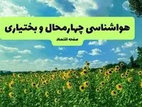 پیش بینی وضعیت آب و هوای چهارمحال و بختیاری فردا یکشنبه ۲۷ مهر ۱۴۰۴ | آب و هوا شهرکرد ۲۴ ساعت آینده | افت شدید دمای هوا؛ آماده باشید!