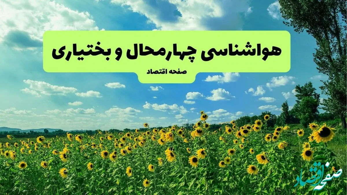 پیش بینی وضعیت آب و هوا چهارمحال و بختیاری فردا یکشنبه ۵ بهمن ۱۴۰۴ + هواشناسی شهرکرد طی ۲۴ ساعت آینده