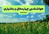 پیش بینی وضعیت آب و هوا چهارمحال و بختیاری فردا ۱۶ مرداد