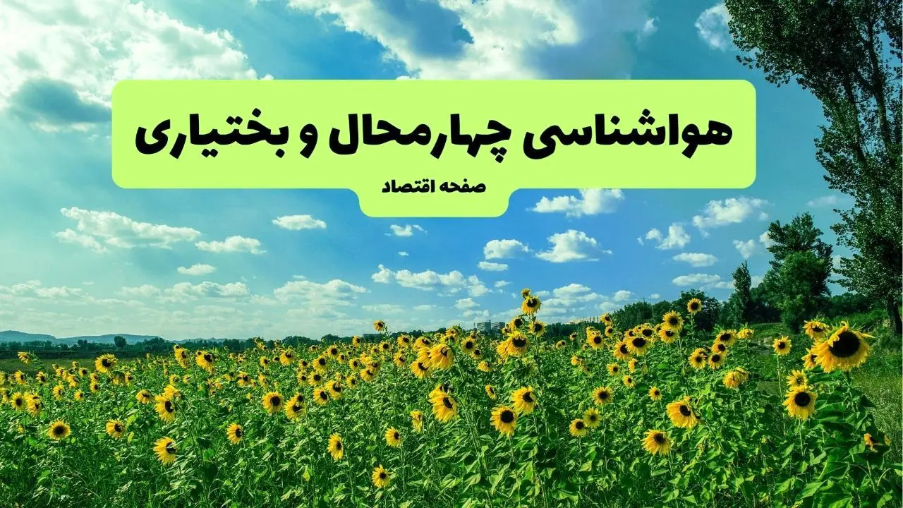 پیش بینی وضعیت آب و هوا چهارمحال و بختیاری فردا پنجشنبه ۱۳ شهریور ماه ۱۴۰۴ | هواشناسی چهارمحال و بختیاری ۲۴ ساعت آینده 