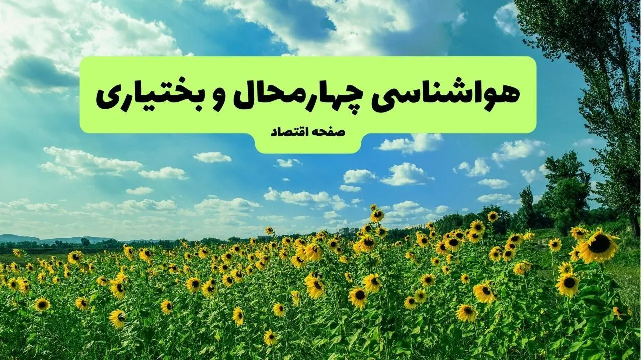 پیش بینی وضعیت آب و هوا چهارمحال و بختیاری فردا ۱۶ مرداد