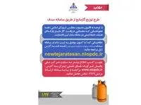 طرح توزیع گاز مایع از طریق سامانه سدف