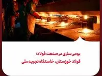 بومی‌سازی در صنعت فولاد؛ فولاد خوزستان، خاستگاه تجربه ملی