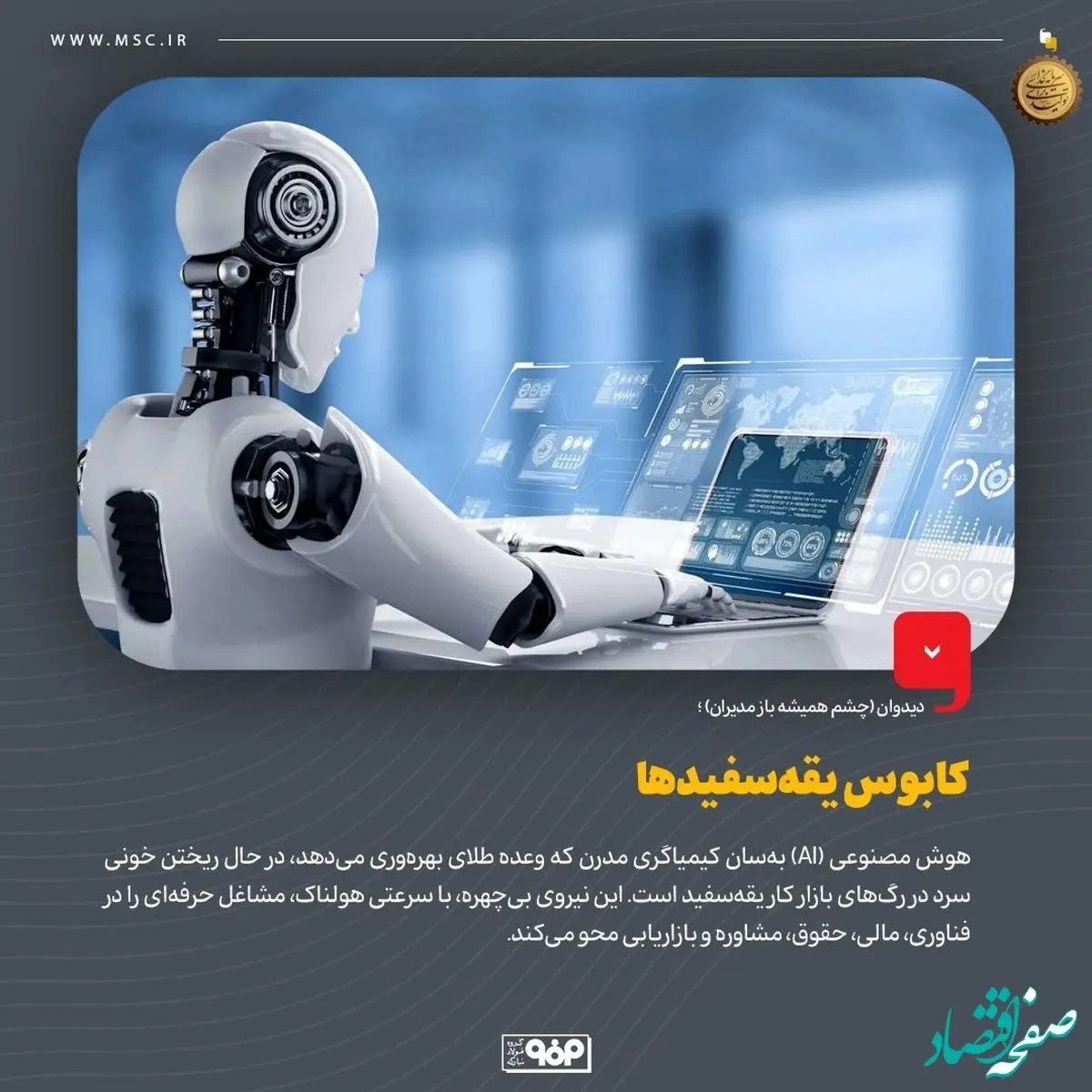 دیدوان (چشم همیشه باز مدیران)کابوس یقه‌سفیدهاه