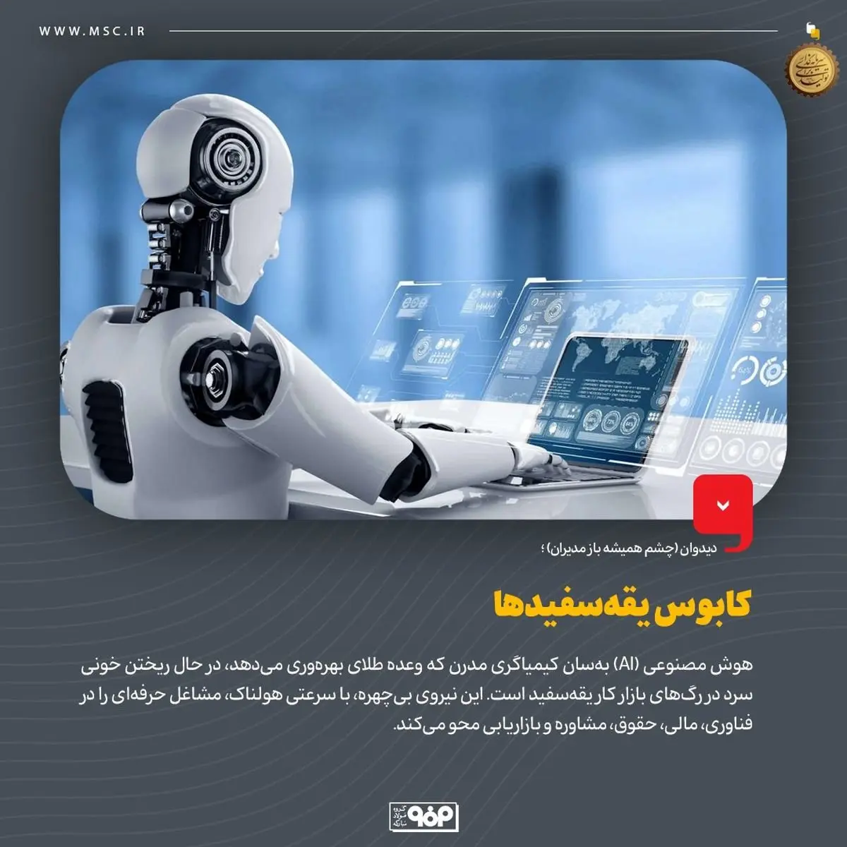 دیدوان (چشم همیشه باز مدیران)کابوس یقهسفیدهاه