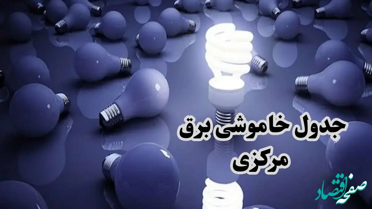 جدول زمان قطعی برق مرکزی فردا چهارشنبه ۱۹ دی ۱۴۰۳ + جدول خاموشی برق اراک چهارشنبه ۱۹ دی ۱۴۰۳