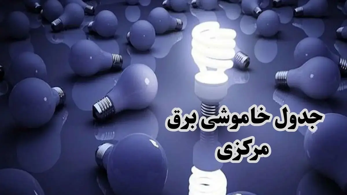 جدول زمان قطعی برق مرکزی فردا چهارشنبه ۱۹ دی ۱۴۰۳ + جدول خاموشی برق اراک چهارشنبه ۱۹ دی ۱۴۰۳