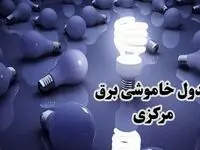 جدول زمان قطعی برق مرکزی امروز دوشنبه ۱۰ دی ۱۴۰۳ اعلام شد