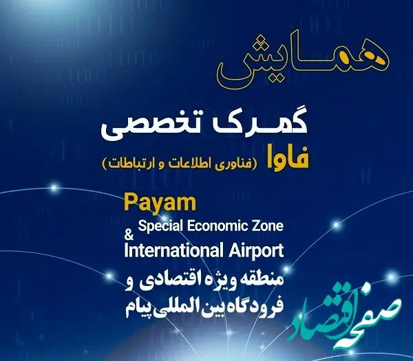 حضور بیش از 150 فعال اقتصادی حوزه فناوری های نوین در همایش گمرک تخصصی فاوا