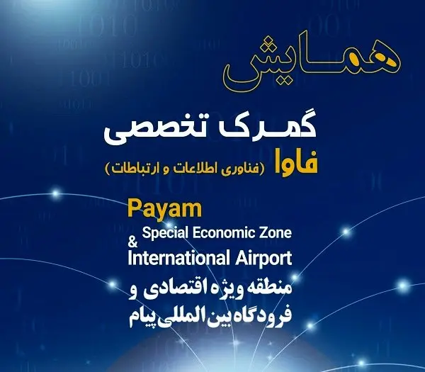 حضور بیش از 150 فعال اقتصادی حوزه فناوری های نوین در همایش گمرک تخصصی فاوا
