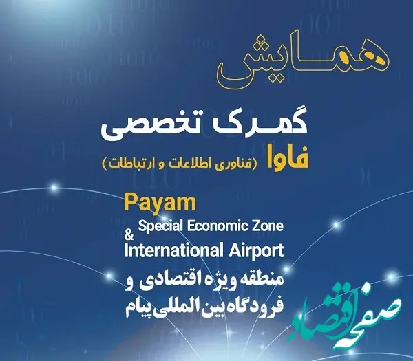 حضور بیش از 150 فعال اقتصادی حوزه فناوری های نوین در همایش گمرک تخصصی فاوا
