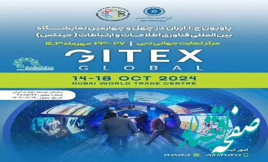 برگزاری پاویون ایران در نمایشگاه جیتکس دبی