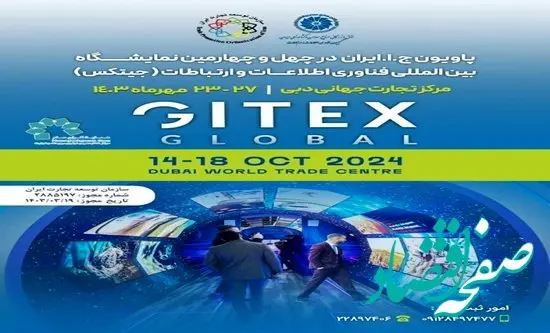 برگزاری پاویون ایران در نمایشگاه جیتکس دبی