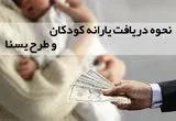 نحوه دریافت یارانه کودکان و طرح یسنا در ۱۴۰۴