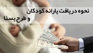 نحوه دریافت یارانه کودکان و طرح یسنا در ۱۴۰۴