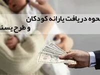 نحوه دریافت یارانه کودکان و طرح یسنا در ۱۴۰۴
