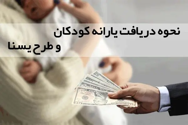 نحوه دریافت یارانه کودکان و طرح یسنا در ۱۴۰۴