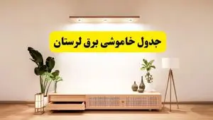 برنامه قطعی برق استان لرستان تغییر کرد | جدول خاموشی برق خرم‌آباد جمعه ۹ خرداد ۱۴۰۴ + ساعت قطع برق شهرستان‌های لرستان جمعه ۹ خرداد