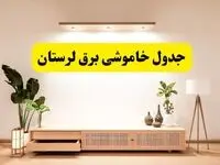 برنامه قطعی برق استان لرستان تغییر کرد | جدول خاموشی برق خرم‌آباد جمعه ۹ خرداد ۱۴۰۴ + ساعت قطع برق شهرستان‌های لرستان جمعه ۹ خرداد