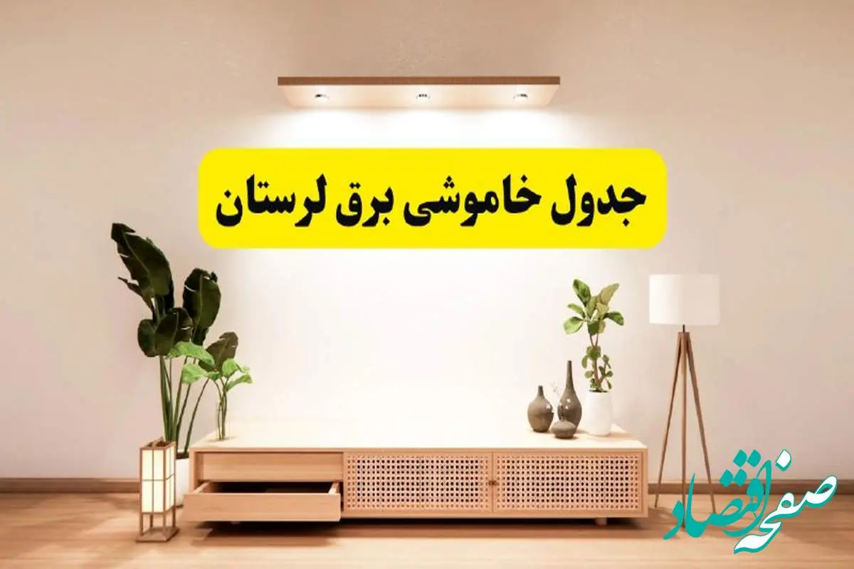 برنامه قطعی برق استان لرستان تغییر کرد | جدول خاموشی برق خرمآباد چهارشنبه ۲۴ اردیبهشت ۱۴۰۴ + ساعت قطع برق شهرستانهای لرستان فردا چهارشنبه ۲۴ اردیبهشت ۱۴۰۴