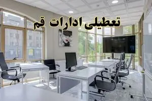 خبر فوری تعطیلی ادارات استان قم فردا سه شنبه ۱۳ خرداد ۱۴۰۴ | تعطیلی ادارات قم سه شنبه سیزدهم خرداد ۱۴۰۴