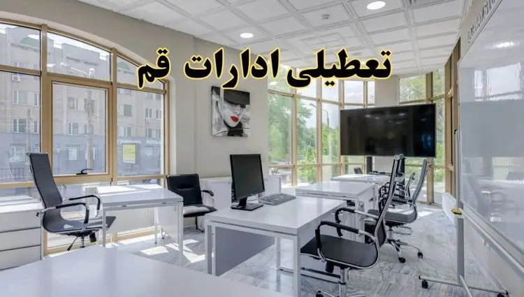 خبر فوری تعطیلی ادارات استان قم فردا سه شنبه ۱۳ خرداد ۱۴۰۴ | تعطیلی ادارات قم سه شنبه سیزدهم خرداد ۱۴۰۴