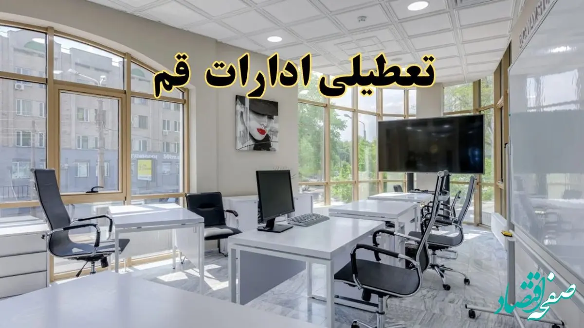 خبر فوری تعطیلی ادارات استان قم فردا سه شنبه ۱۳ خرداد ۱۴۰۴ | تعطیلی ادارات قم سه شنبه سیزدهم خرداد ۱۴۰۴