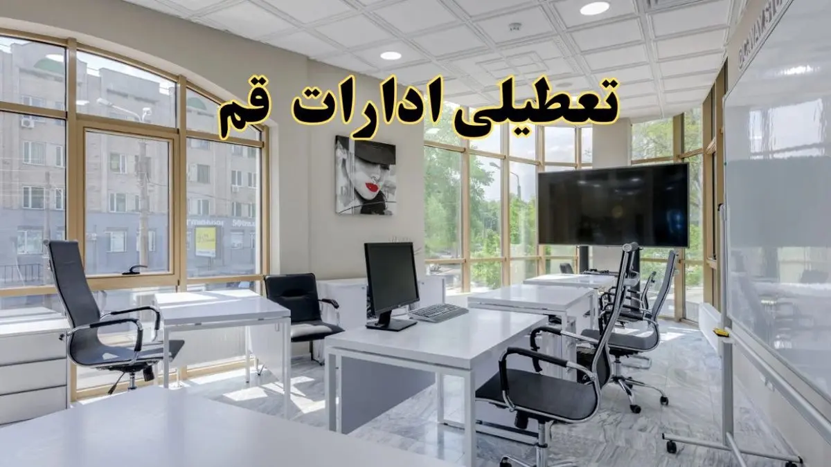 جزئیات تعطیلی ادارات استان قم در روز شنبه ۳ خرداد ۱۴۰۴/ اخبار تعطیلی ادارات قم شنبه ۳ خرداد
