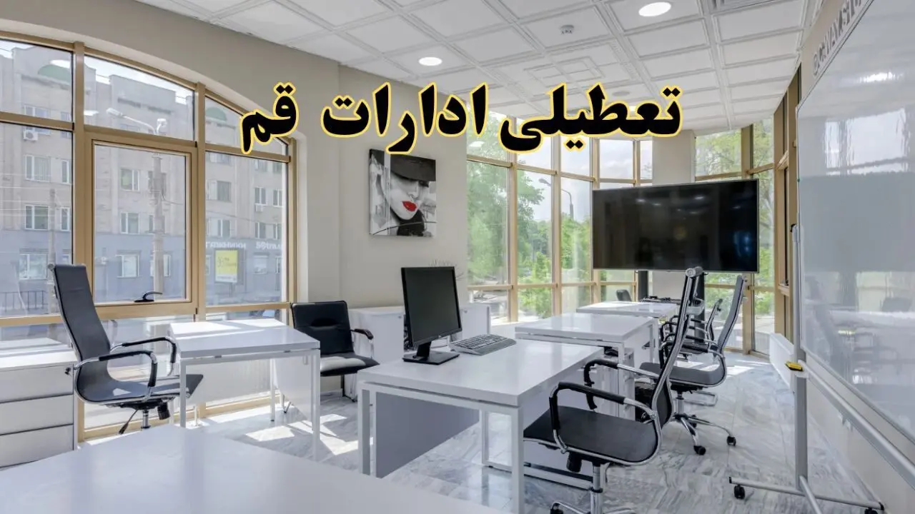 خبر فوری تعطیلی ادارات استان قم فردا سه شنبه ۱۳ خرداد ۱۴۰۴ | تعطیلی ادارات قم سه شنبه سیزدهم خرداد ۱۴۰۴