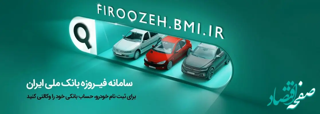 وکالتی کردن حساب‌ها برای خرید محصولات ایران‌خودرو از طریق بانک ملی ایران