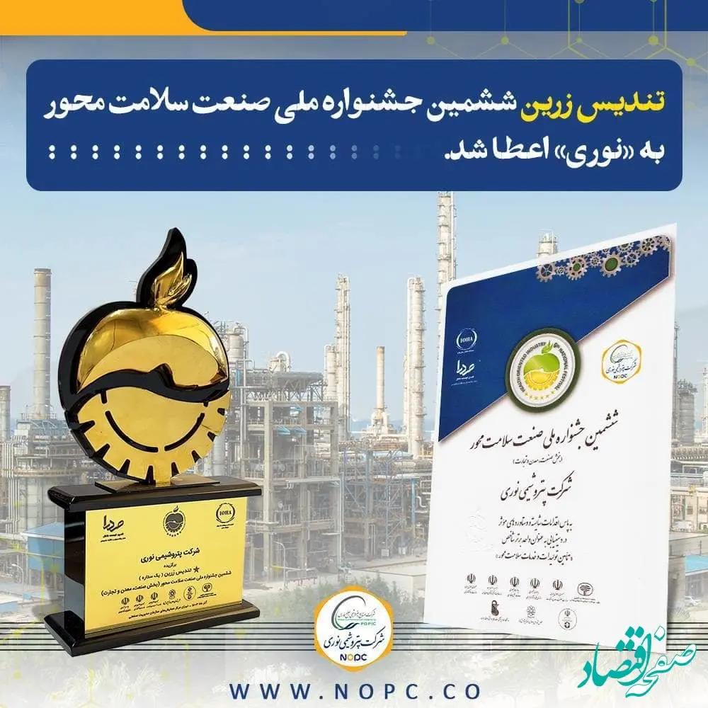 تندیس زرین ششمین جشنواره ملی صنعت سلامت محور به «نوری» اعطا شد