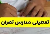 تعطیلی مدارس تهران فردا دوشنبه ۵ آبان ۱۴۰۴ | اطلاعیه رسمی و فوری | تهران تعطیل شد؟