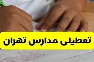 آیا مدارس تهران فردا چهارشنبه ۳ دی ۱۴۰۴ تعطیل است؟ | تعطیلی مدارس تهران چهارشنبه