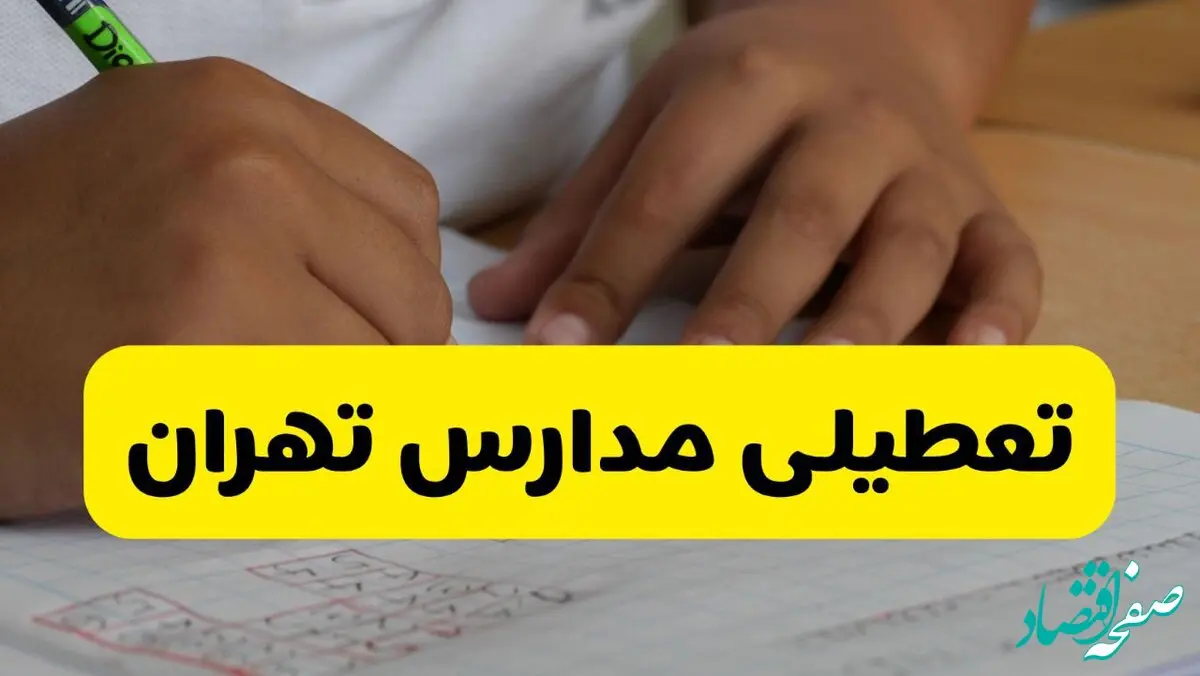 تعطیلی مدارس تهران فردا دوشنبه ۵ آبان ۱۴۰۴ | اطلاعیه رسمی و فوری | تهران تعطیل شد؟ 