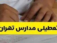 آیا مدارس تهران فردا چهارشنبه ۲۹ بهمن ۱۴۰۴ تعطیل است؟ | تعطیلی مدارس تهران چهارشنبه