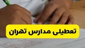 مدارس تهران فردا سه‌ شنبه ۵ آبان ۱۴۰۵ تعطیل است؟
