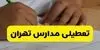 مدارس تهران فردا سه‌ شنبه ۵ آبان ۱۴۰۵ تعطیل است؟