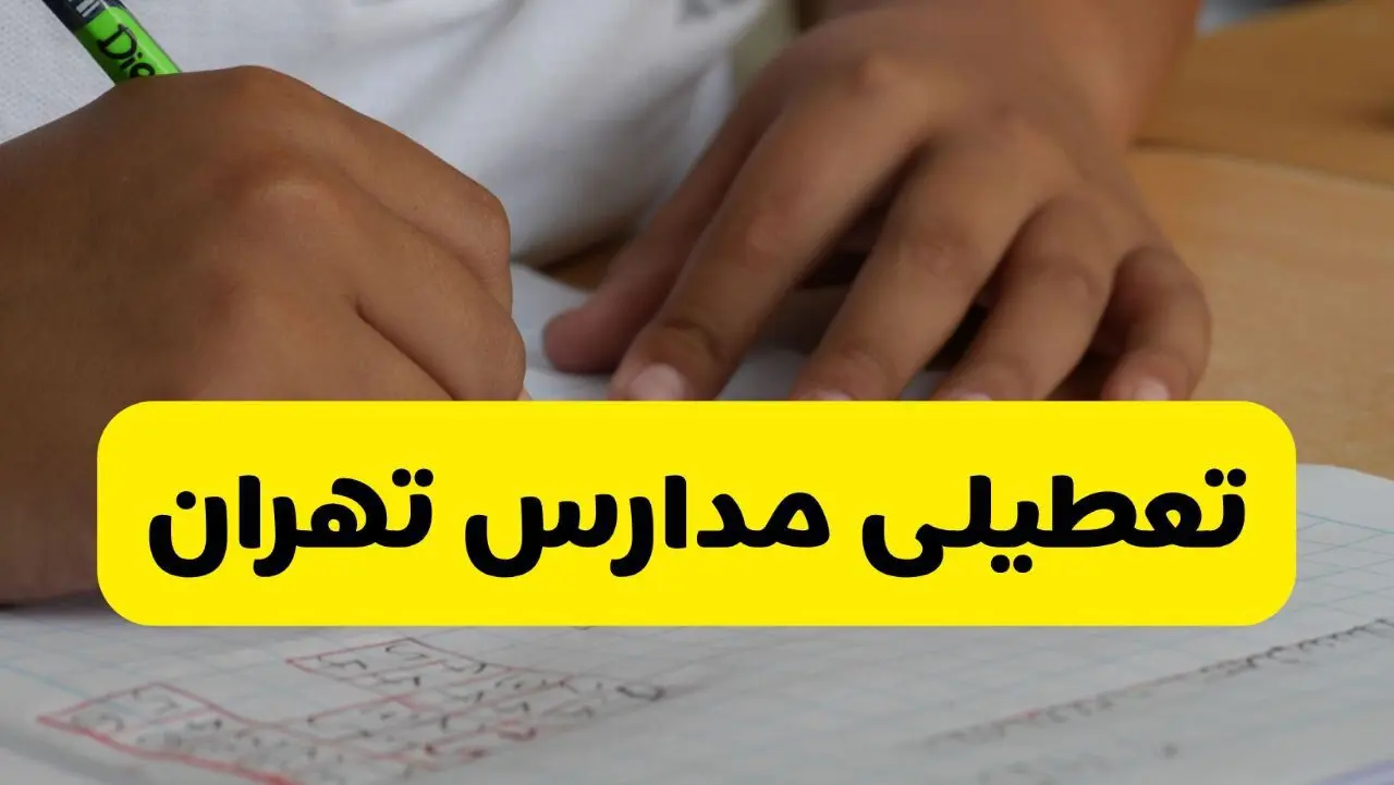 آیا مدارس تهران فردا چهارشنبه ۲۹ بهمن ۱۴۰۴ تعطیل است؟ | تعطیلی مدارس تهران چهارشنبه