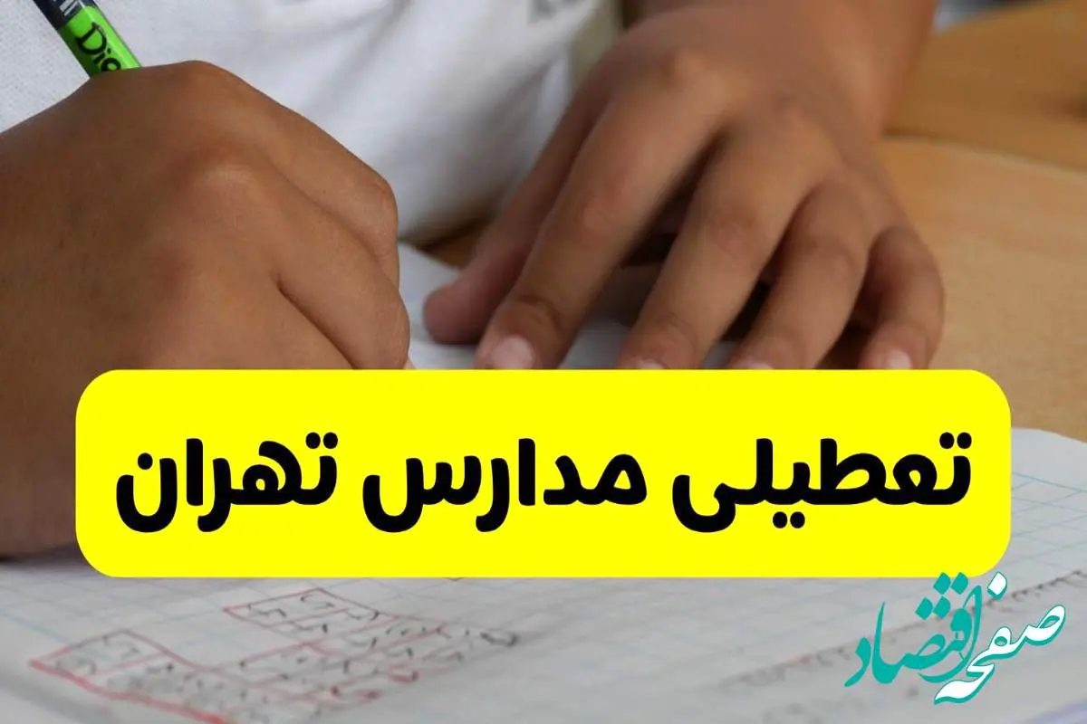 جزئیات تعطیلی مدارس استان تهران شنبه ۲۷ اردیبهشت ۱۴۰۴ | مدارس تهران شنبه بیست و هفتم اردیبهشت تعطیل شد؟
