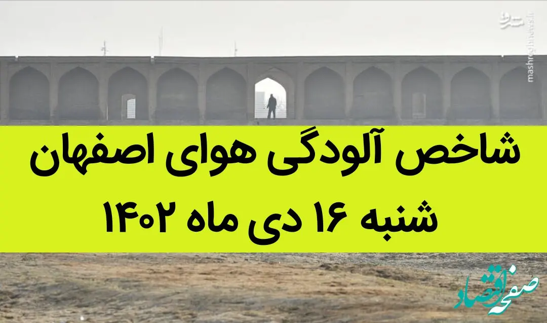 شاخص آلودگی هوای اصفهان امروز شنبه ۱۶ دی ماه ۱۴۰۲ + کیفیت هوای اصفهان امروز به تفکیک مناطق