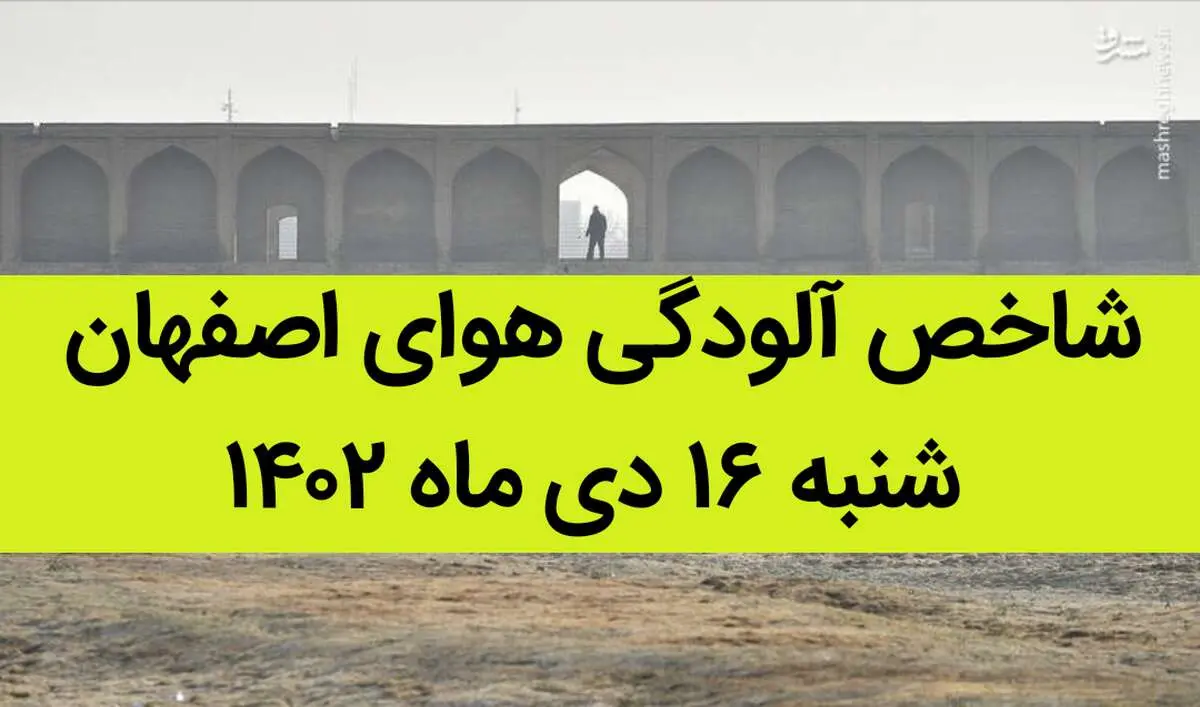 شاخص آلودگی هوای اصفهان امروز شنبه ۱۶ دی ماه ۱۴۰۲ + کیفیت هوای اصفهان امروز به تفکیک مناطق