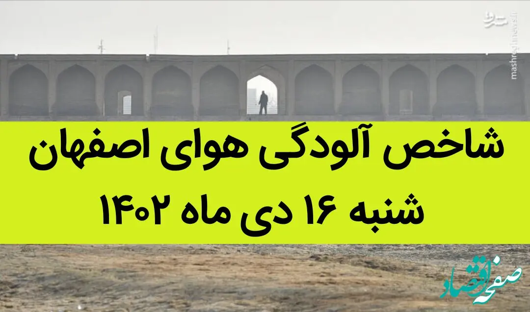 شاخص آلودگی هوای اصفهان امروز شنبه ۱۶ دی ماه ۱۴۰۲ + کیفیت هوای اصفهان امروز به تفکیک مناطق