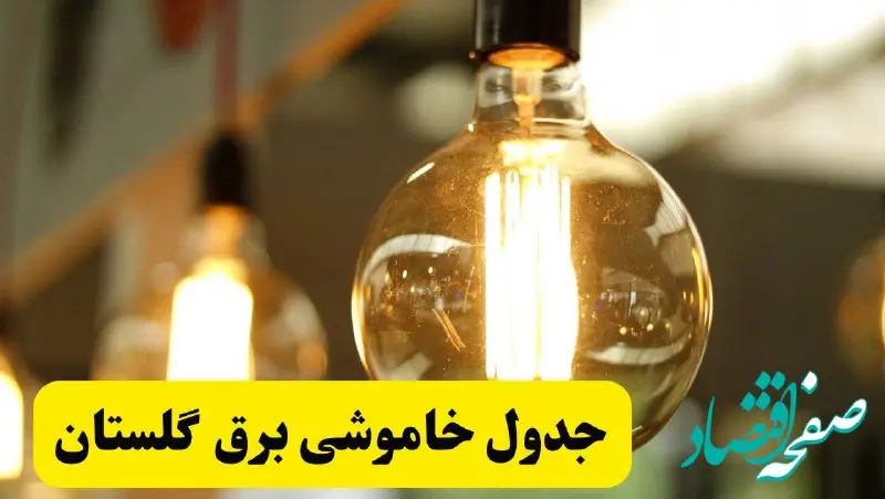 جدول قطعی برق استان گلستان یکشنبه ۲۴ فروردین ۱۴۰۴ | زمان‌بندی خاموشی برق گرگان یکشنبه ۲۴ فروردین ۱۴۰۴ | اطلاع‌رسانی قطعی برق گلستان + لینک جدول​