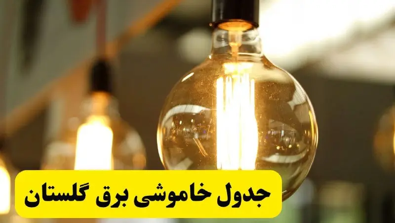 جدول قطعی برق استان گلستان یکشنبه ۲۴ فروردین ۱۴۰۴ | زمانبندی خاموشی برق گرگان یکشنبه ۲۴ فروردین ۱۴۰۴ | اطلاعرسانی قطعی برق گلستان + لینک جدول