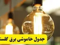 جدول قطعی برق استان گلستان یکشنبه ۲۴ فروردین ۱۴۰۴ | زمان‌بندی خاموشی برق گرگان یکشنبه ۲۴ فروردین ۱۴۰۴ | اطلاع‌رسانی قطعی برق گلستان + لینک جدول​