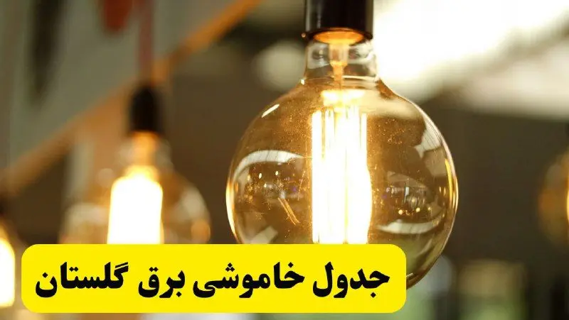 جدول قطعی برق استان گلستان یکشنبه ۲۴ فروردین ۱۴۰۴ | زمان‌بندی خاموشی برق گرگان یکشنبه ۲۴ فروردین ۱۴۰۴ | اطلاع‌رسانی قطعی برق گلستان + لینک جدول​